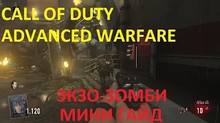 Call of Duty Advanced Warfare гайд ЭКЗО-ЗОМБИ