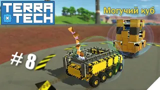 TerraTech серия-8 | Уничтожил Всемогущий Куб!