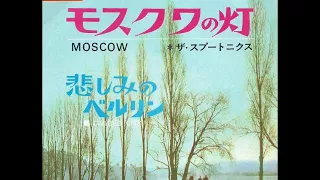 ザ・スプートニクス The Spotnicks／モスクワの灯 MOSCOW （1966年）