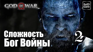 God of War (2018) Прохождение 100% [Сложность Бог Войны - Без смертей] Серия 2 Атрей.