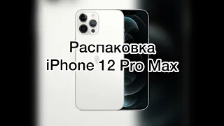 Распаковка iPhone 12 Pro Max в серебре  256ГБ. ПЕРВОЕ ВПЕЧАТЛЕНИЕ