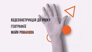 Відеоінструкція до уроку змішаного навчання.