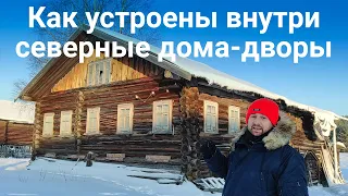 Как устроены северные дома-дворы