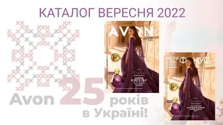 Новинки та ТОП пропозиції каталога Avon вересень