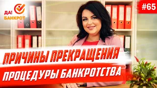 Прекращение процедуры банкротства. Основные причины.