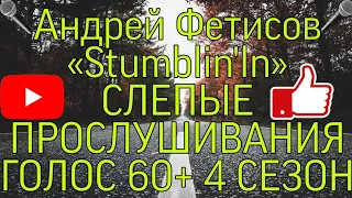 🔴 Андрей Фетисов ✅,«Stumblin'ln» СЛЕПЫЕ ПРОСЛУШИВАНИЯ 🎵,ГОЛОС 60+ 4 СЕЗОН 🎤)