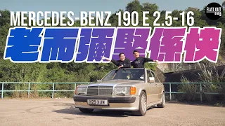 老而彌堅！Mercedes-Benz 190E 2.5-16 可能係最好揸嘅Benz房車？| Flat Out Classic #FlatOut卡式台 #地板油