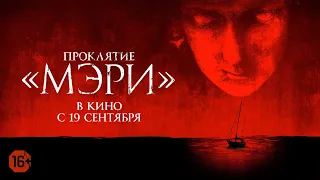 Проклятие «Мэри».  Официальный трейлер