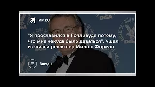 "Я прославился в Голливуде потому, что мне некуда было деваться". Ушел из жизни режиссер Милош Форм