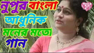 Nupur mukherjee bengali songs  👍🙏 বাংলা আধুনিক অশাধারন কয়েকটি গান 🙏🙏🙏