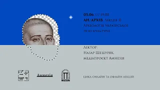 АН/АРХІВ II Назар Шешуряк: Археологія української поп-культури