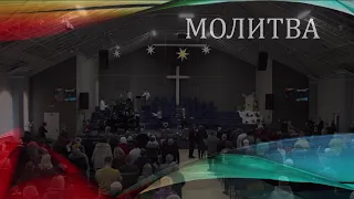 Церковь "Вифания" г. Минск. Богослужение,  16 января  2022 г. 10:00