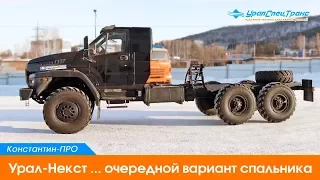 Урал-Некст ... очередной вариант спальника.