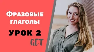 Урок 2. Курс ФРАЗОВЫЕ ГЛАГОЛЫ для НАЧИНАЮЩИХ с нуля. Английский быстро.