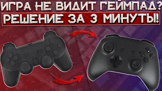 Игра не видит джойстик на пк | Не работает геймпад на пк | x360ce