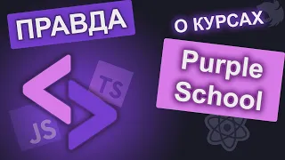 PurpleSchool: Полный обзор курсов по программированию. Реальный отзыв.
