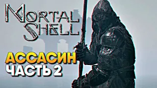 Обзор Mortal Shell прохождение на русском Мортал Шелл #2 / Топ прокачка Ассасина