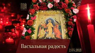 Пасхальная радость 2021/  Easter in the Moscow Theological Academy