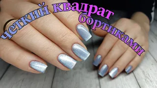 КОРРЕКЦИЯ квадрат бортики👌🏻 #маникюр #красивыйманикюр #ногти