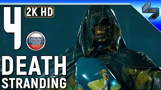 Прохождение Death Stranding #4 ➤ Геймплей на Русском ➤ Нападение Террористов ➤ PS4 Pro 1440p