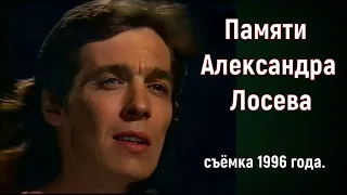 1 февраля  -День памяти Александра Лосева. Интервью 1996 года.