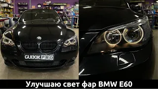 Улучшаю свет фар BMW E60 дорест/ Восстановление стекол фар/ Замена штатных линз и ламп/ До-после