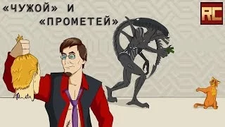 «Чужой» и «Прометей», немного. Обзор «Красного Циника»