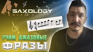 🎷Изучаем 🎺джазовые фразы.