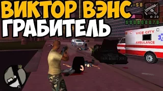 ЧТО БУДЕТ ЕСЛИ ВЫПОЛНИТЬ ВСЕ МИССИИ ГРАБЕЖА В VICE CITY STORIES ► Vice City Stories Что будет если