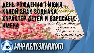 День рождения 1 июня: какой знак зодиака, характер детей и взрослых, имена