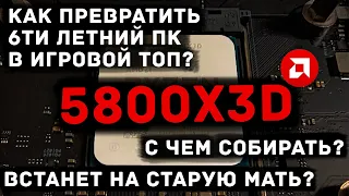 С чем правильно собирать 5800X и 5800X3D. ЧУДО! Как AMD оживила 6ти летние игровые компьютеры?