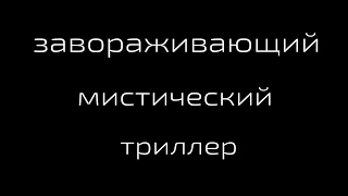 Буктрейлер Сказки для вампира