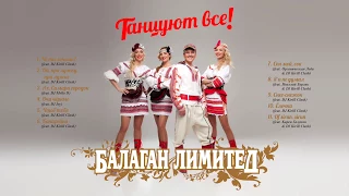 Балаган Лимитед - Танцуют все! | New Edition | Balagan Limited - Everybody dance!