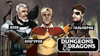 Dungeons & Dragons. Эпично по классике