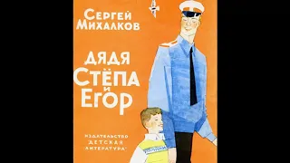 Аудиокнига Дядя Стёпа и Егор Сергей Михалков