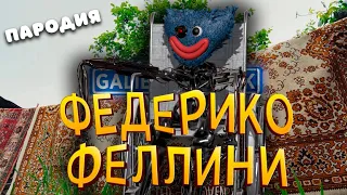 ПЕСНЯ про ХАГИ ВАГИ клип Федерико Феллини ПАРОДИЯ на POPPY PLAYTIME CHAPTER 3 / ПОППИ ПЛЕЙТАЙМ