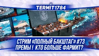 World Of Warships Стрим "Полный Бакштаг"#73 ПРЕМЫ! Кто больше фармит?