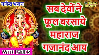 सब देवों ने फूल बरसाये महाराज गजानंद आय (With Lyrics) Sab Devo Ne Phhol Barsaye Maharaj Gajanand Aye