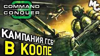 КАМПАНИЯ ГСБ В КООПЕ - Миссия (C&C 3 Tiberium Wars)