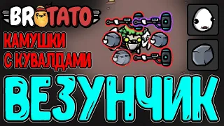 Везунчик через Удачу, но... / Камни и Плазменные Кувалды / Brotato прохождение персонажей