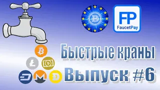 Быстрые краны без минималки, платящие на Faucet Pay #6