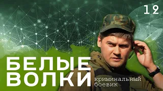 БЕЛЫЕ ВОЛКИ. СЕЗОН 2. СЕРИЯ 12