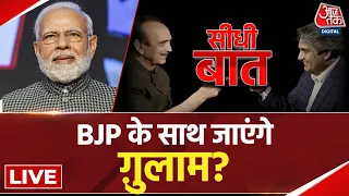 Seedhi Baat: Sudhir Chaudhary से Ghulam Nabi Azad की ‘सीधी बात’ | Exclusive Interview | Full Episode