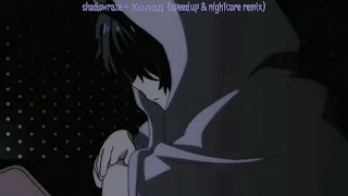 shadowraze - Холод (Speedup & nightcore remix) 1 HOUR