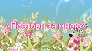 «Повтори за мною» музично-ритмічна вправа. Войціцька М.М. #дитячийсадок #музичне_мистецтво