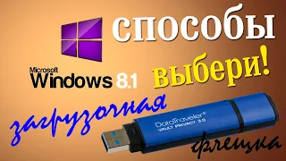Семь способов создание загрузочной флешки Windows 8.1