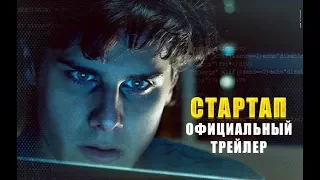 Стартап (2017) Трейлер к фильму (ITA)