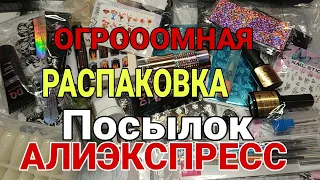 ОГРОМНАЯ РАСПАКОВКА ПОСЫЛОК С АЛИЭКСПРЕСС /МНОГО ИНТЕРЕСНОГО С ALIEXPRESS /для ногтей и не только 📦