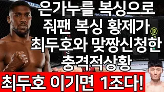 세계 1위 결승전 | UFC 최두호 vs. 은가누 줘팬 조슈아 | 제375회 프리미엄 매치