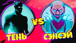 Тень vs СЭНСЭЯ в Сложном Бою Shadow Fight 2 Shades